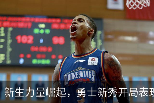 新生力量崛起，勇士新秀开局表现震撼