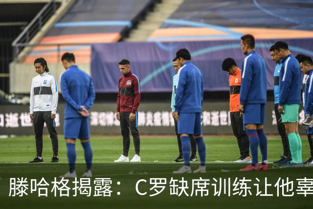 滕哈格揭露：C罗缺席训练让他辜负了球队与自己