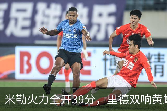 米勒火力全开39分，里德双响黄蜂逆转胜奇才