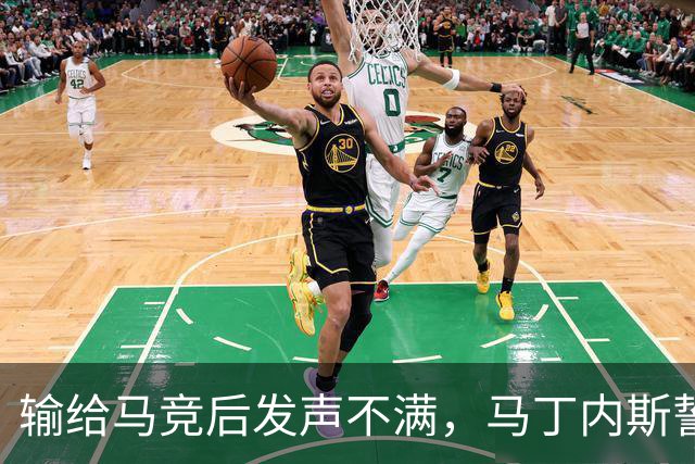 输给马竞后发声不满，马丁内斯誓言为曼联重振旗鼓