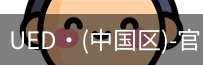 UED官网